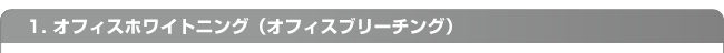 オフィスホワイトニング（オフィスブリーチング）