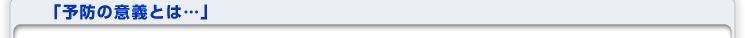 予防の意義とは
