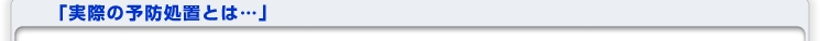 実際の予防処置とは